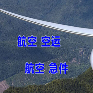 五台山航空物流快递-选东方航空和上海航空