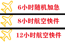 五台山航空物流快递公司,专业空运当天件